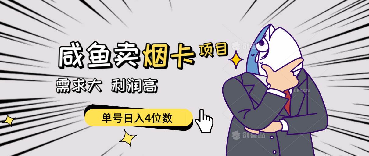 闲鱼卖烟卡项目,需求大,利润高,单号日入4位数,可批量!-一起发