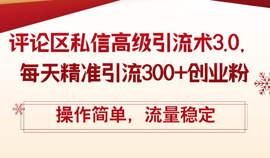 评论区私信高级引流术3.0，每天精准引流300+创业粉，操作简单，流量稳定-一起发
