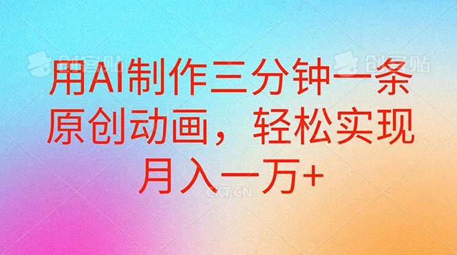 用AI制作三分钟一条原创动画,轻松实现月入一万+-一起发