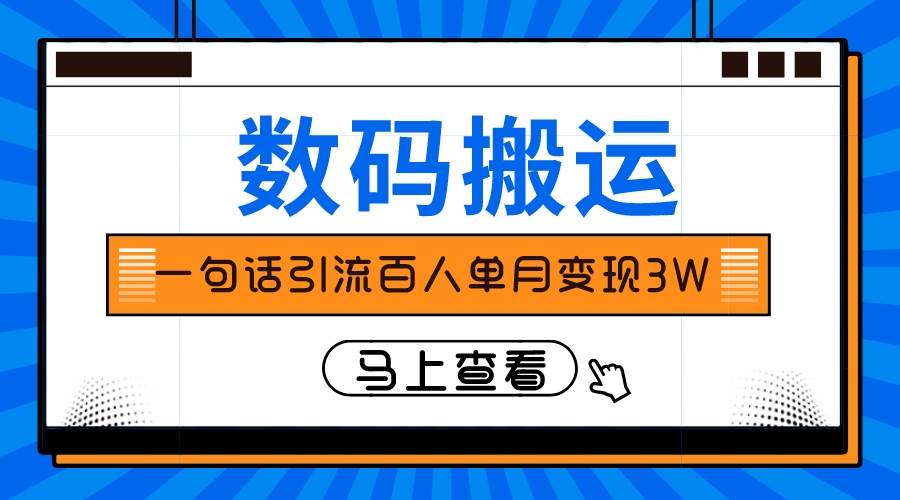 仅靠一句话引流百人变现3万？-一起发