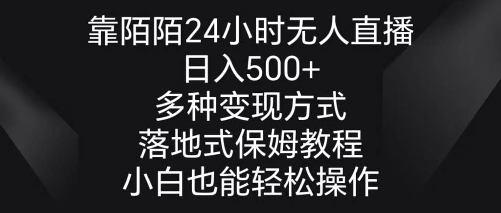 靠陌陌24小时无人直播,日入500+,多种变现方式,落地保姆级教程-一起发