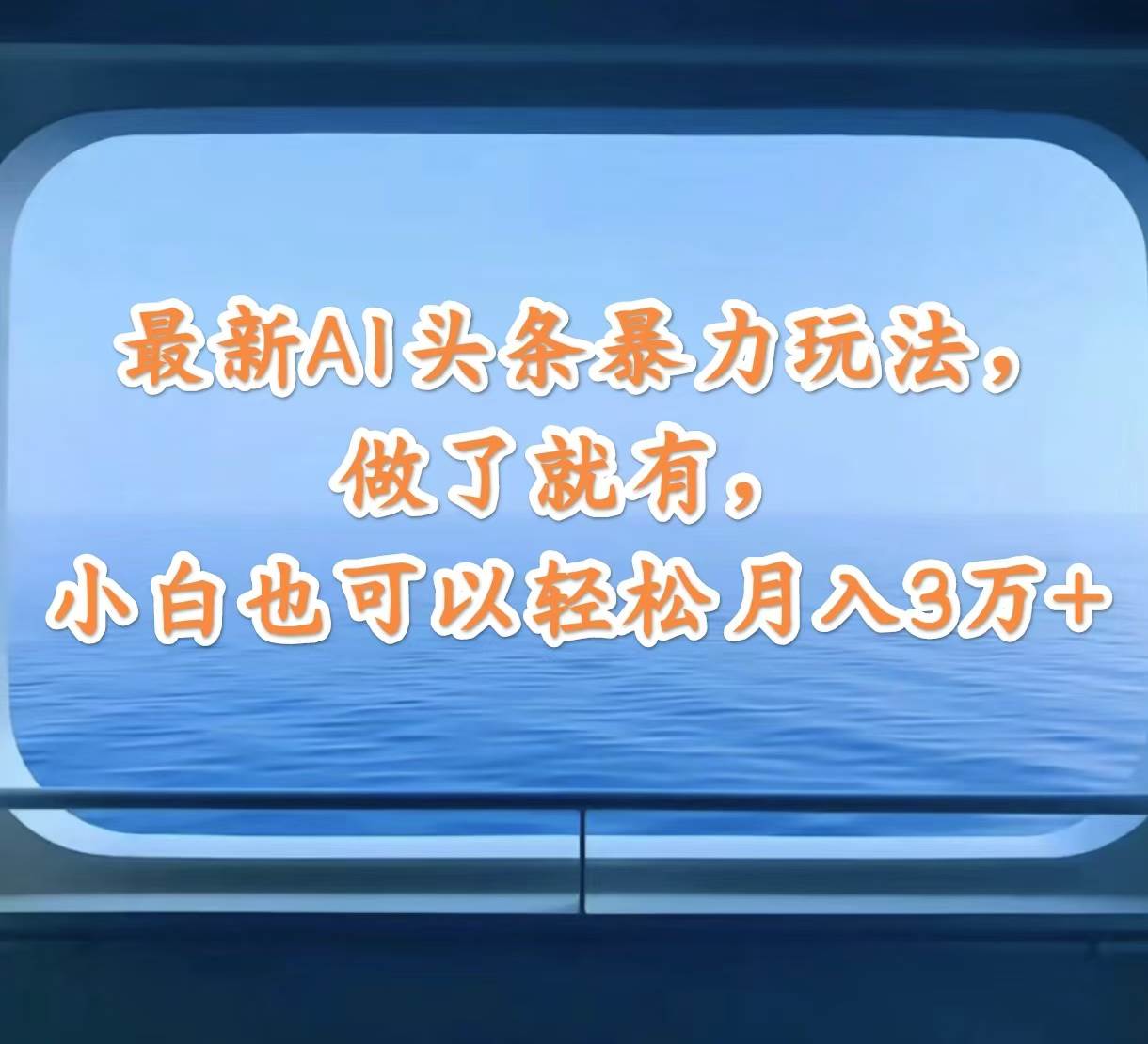 最新AI头条暴力玩法,做了就有,小白也可以轻松月入3万+-一起发