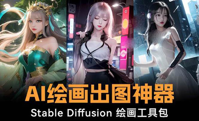 火爆全网Ai绘画神器 Stable Diffusion AI绘画软件包+120G模型+教程-一起发
