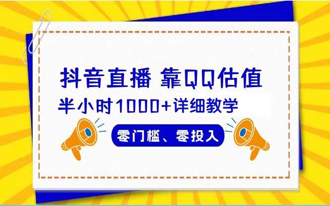 抖音直播靠估值半小时1000+详细教学零门槛零投入-一起发