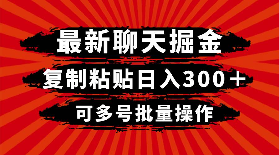 最新聊天掘金,复制粘贴日入300+,可多号批量操作-一起发