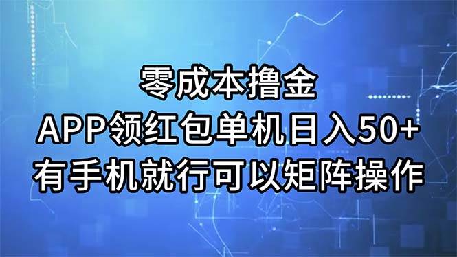 零成本撸金，APP领红包，单机日入50+，有手机就行，可以矩阵操作-一起发