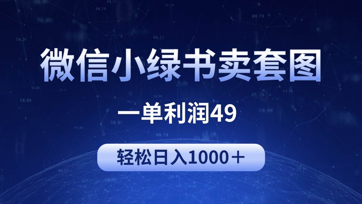 冷门微信小绿书卖美女套图,一单利润49,轻松日入1000+-一起发