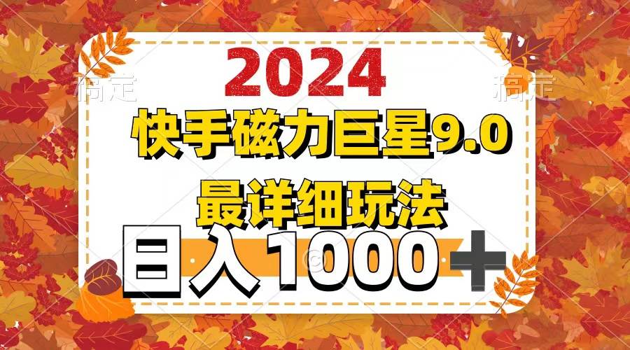 2024 9.0磁力巨星最新最详细玩法-一起发