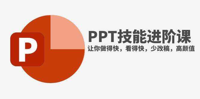 抖音头部PPT博主教你如何进阶PPT技能，让你做得快，看得快，少改稿，高颜值-一起发