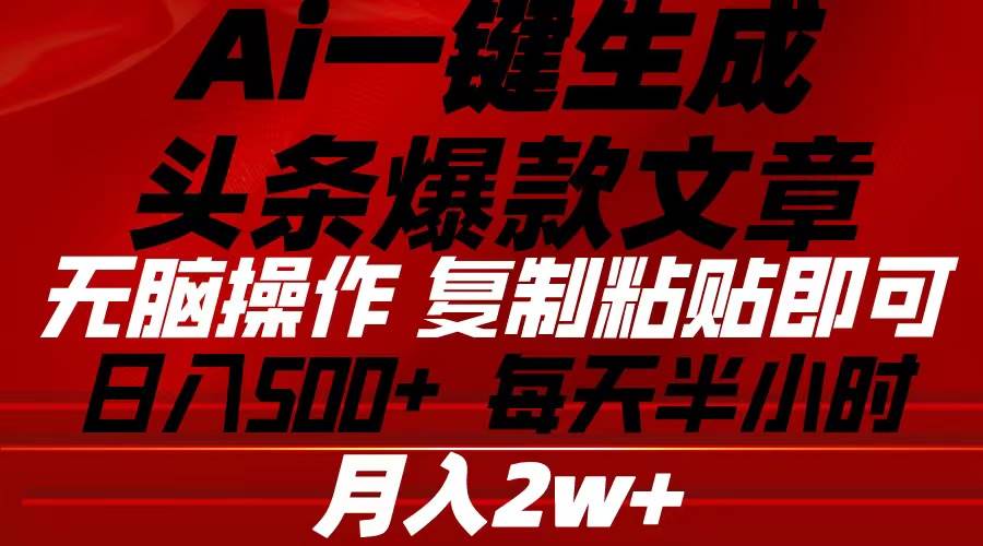Ai一键生成头条爆款文章 复制粘贴即可简单易上手小白首选 日入500+-一起发