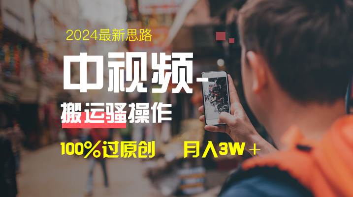 中视频新思路，双重去重100%过原创，一键分发多平台变现，简单无脑，日入1000+-一起发