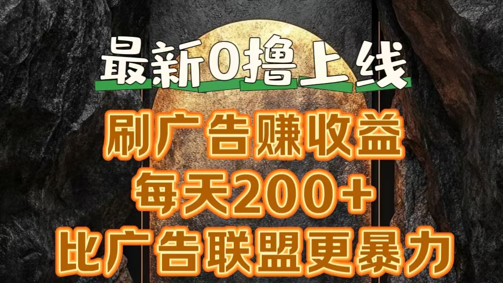 新出0撸软件“三只鹅”,刷广告赚收益,刚刚上线,方法对了赚钱十分轻松-一起发