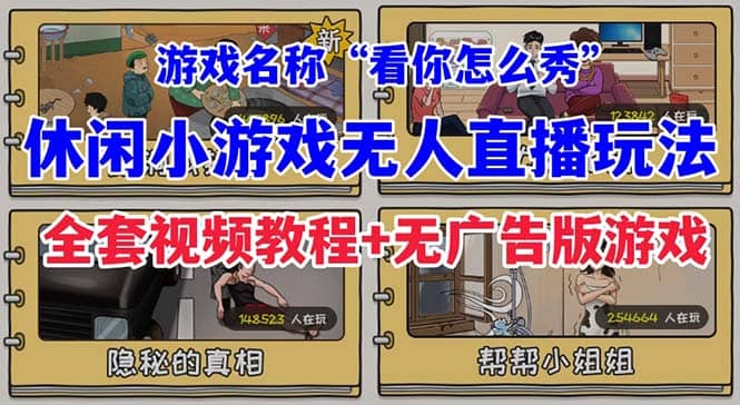 抖音爆火的休闲小游戏“看你怎么秀”无人直播玩法【全套教程+游戏+软件】-一起发
