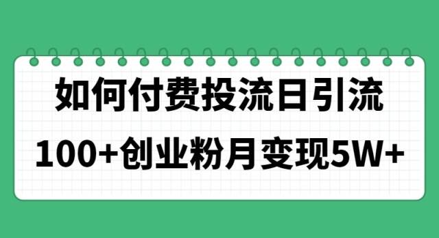 如何通过付费投流日引流100+创业粉月变现5W+-一起发