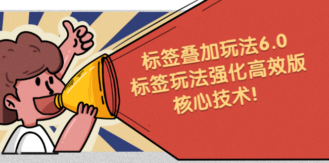 鬼式标签叠加玩法6.0-标签玩法强化高效版，核心技术-一起发