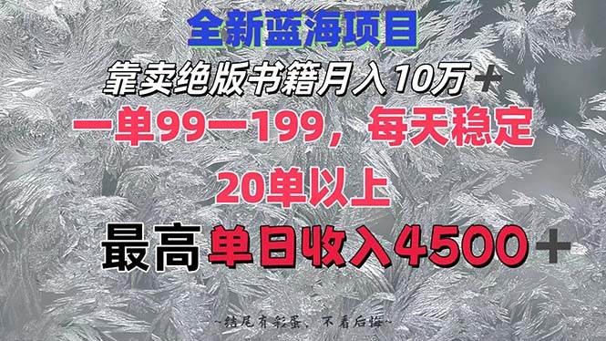 靠卖绝版书籍月入10W+,一单99-199,一天平均20单以上,最高收益日入4500+-一起发