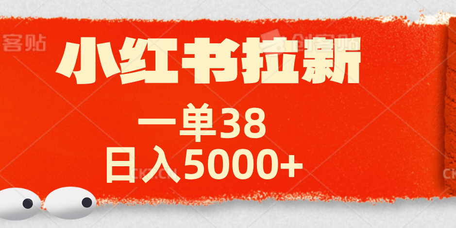 小红书拉新项目，一单38元！日入5000+【揭秘】-一起发