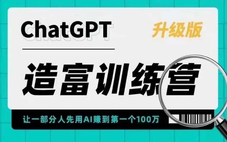AI造富训练营 让一部分人先用AI赚到第一个100万 让你快人一步抓住行业红利-一起发