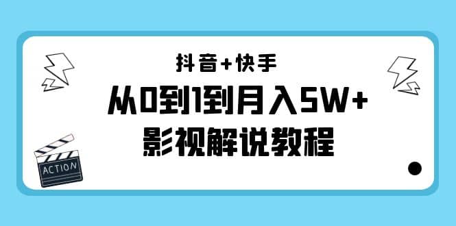 抖音+快手(更新11月份)影视解说教程-价值999-一起发