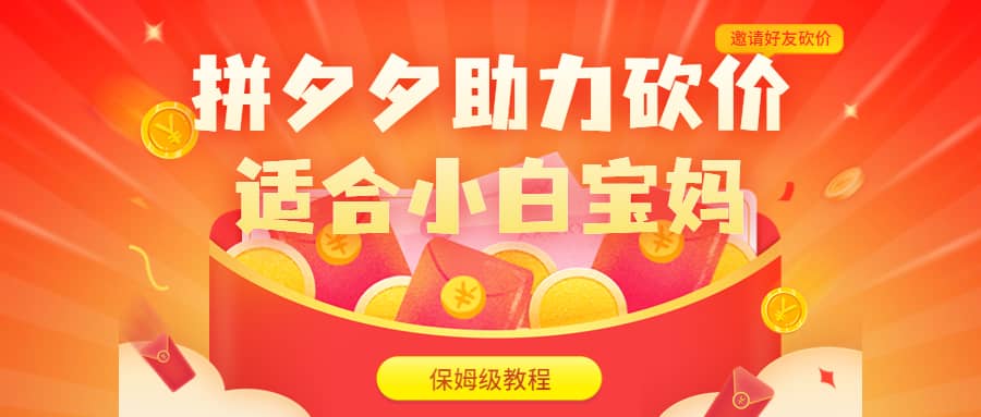 拼夕夕助力砍价项目，适合小白宝妈 日入200+（保姆级教程，视频教程+素材）-一起发