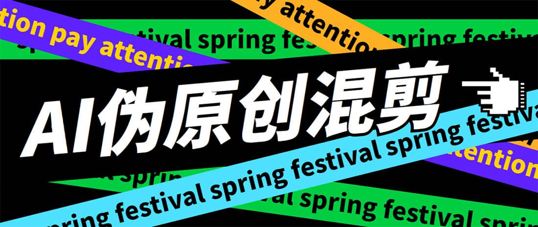 外面收费998的AI伪原创混剪脚本，伪原创剪辑必备神器【永久脚本+详细教程】-一起发