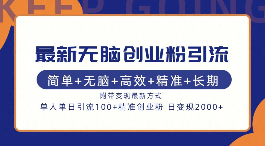 最新无脑创业粉引流!简单+无脑+高效+精准+长期+附带变现方式-一起发