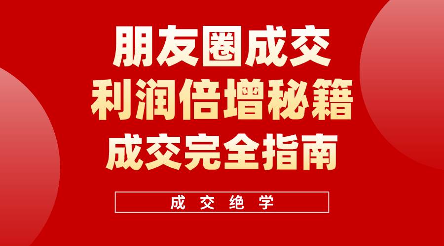 【白龙笔记】朋友圈成交利润倍增秘籍（无水印）-一起发