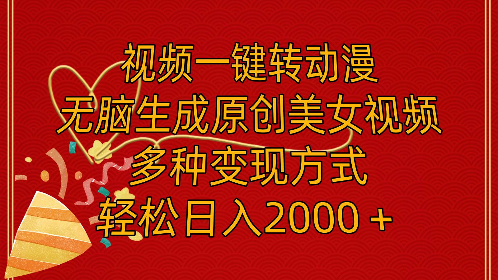 视频一键转动漫,无脑生成原创美女视频,多种变现方式,轻松日入2000+-一起发