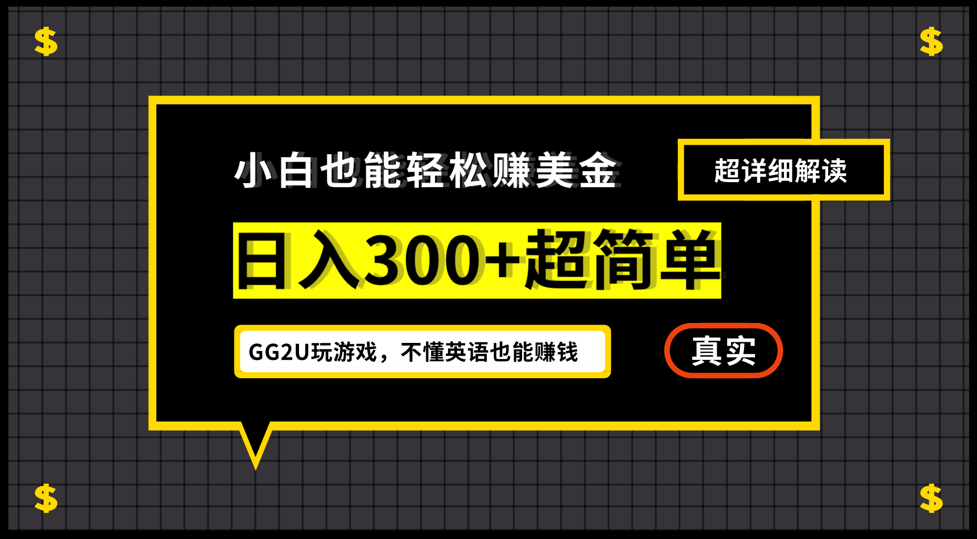 小白一周到手300刀，GG2U玩游戏赚美金，不懂英语也能赚钱-一起发