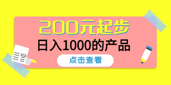 酷酷说钱,200元起步的产品(付费文章)-一起发