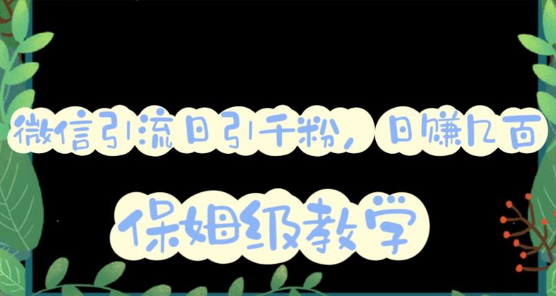 微信互推圈半自动引流方案,矩阵操作日引千人思路【详细视频教程】-一起发