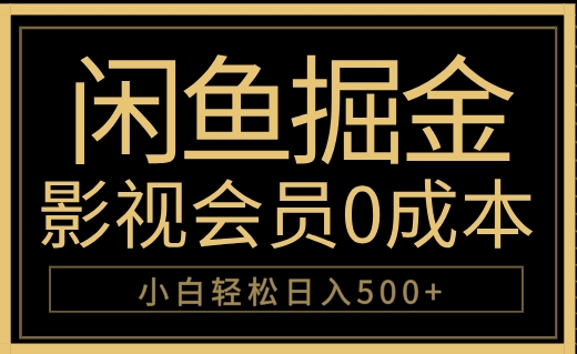闲鱼掘金，0成本卖影视会员，轻松日入500+-一起发