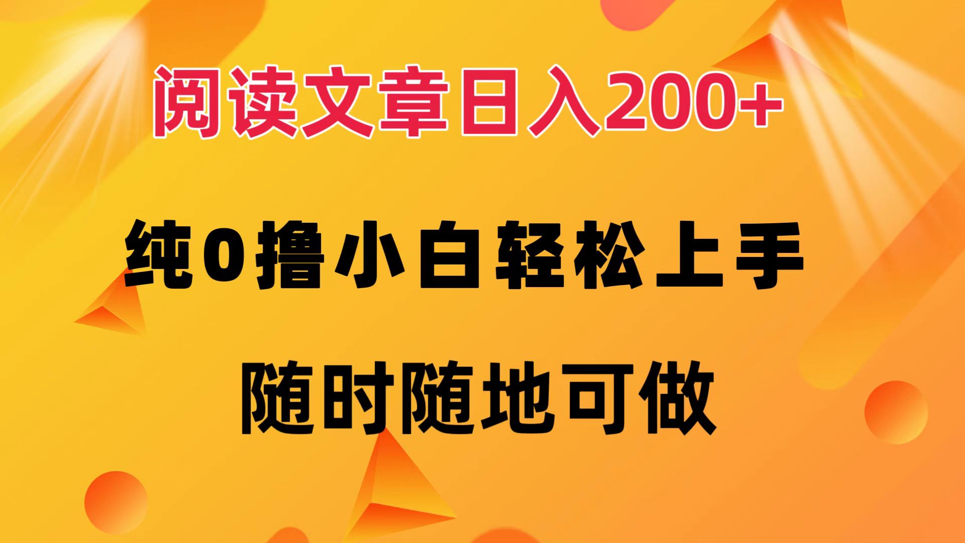 阅读文章日入200+ 纯0撸 小白轻松上手 随时随地都可做-一起发