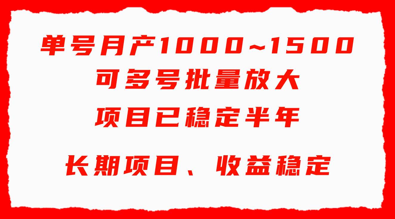 单号月收益1000~1500,可批量放大,手机电脑都可操作,简单易懂轻松上手-一起发