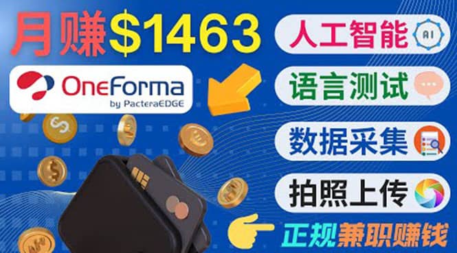 正规副业网站OneForma,只要有时间 就能通过这个网站月赚1000美元以上-一起发