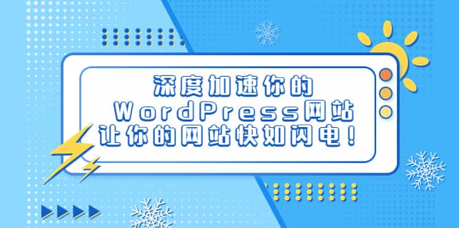深度加速你的WordPress网站,让你的网站快如闪电!-一起发