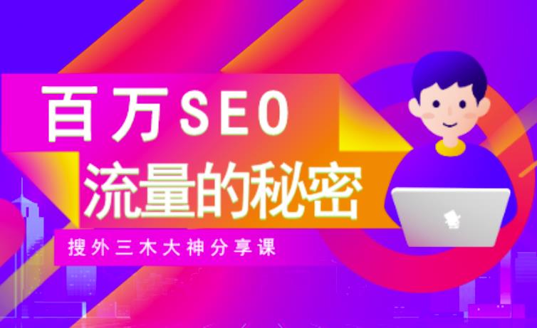 SEO实操培训:玩转百万SEO流量,助力站长快速提升流量(搜外三木大神分享课)-一起发