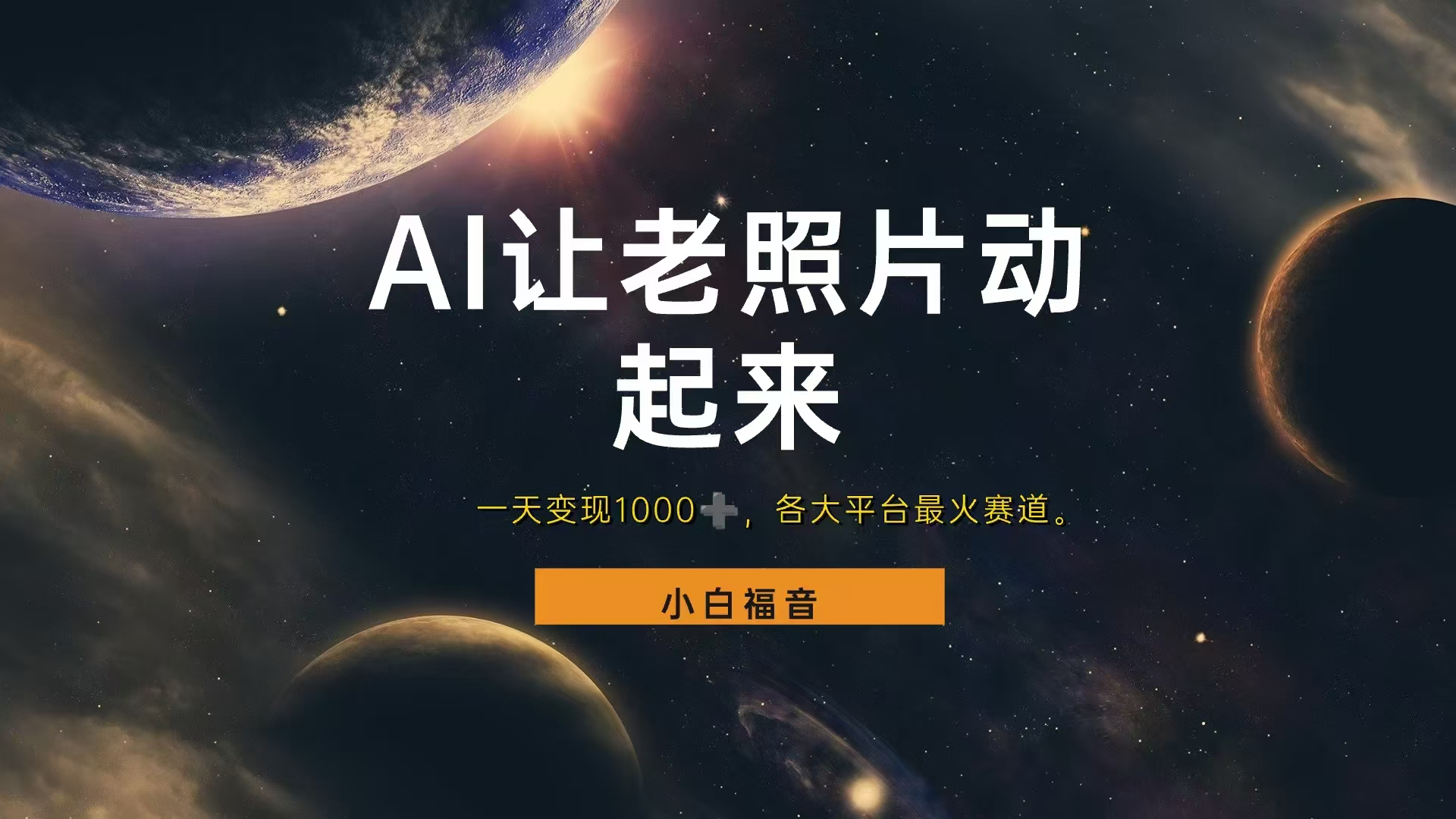 让老照片动起来，一天变现1000+，各平台最火赛道，看完就会-一起发