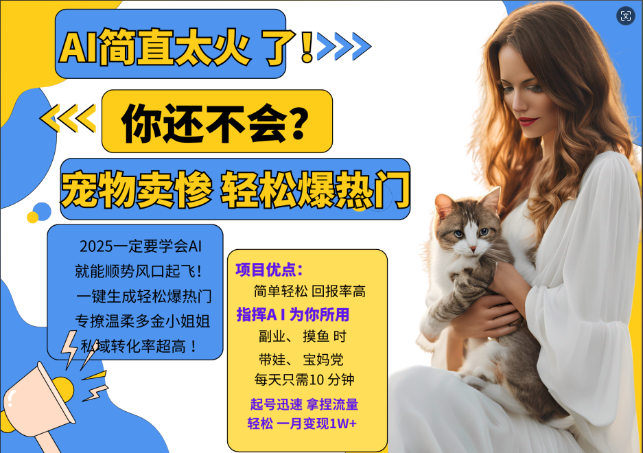 动物打工视频搬砖 一键生成轻松爆热门 专撩温柔多金小姐姐 私域转化率1W+-一起发