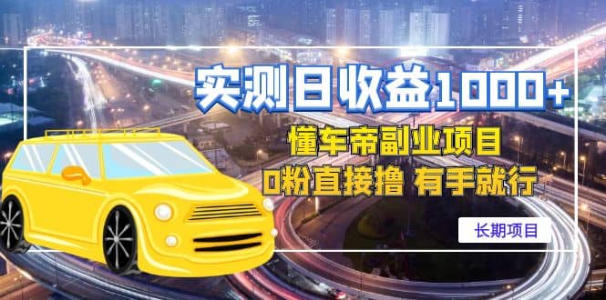 懂车帝副业 0粉直接撸 有手就行（长期项目）-一起发