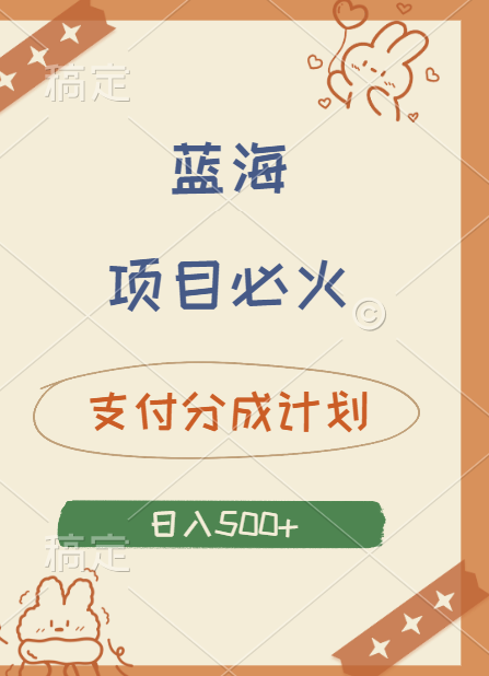 2024 必火蓝海项目！支付宝分成计划，全新暴力玩法来袭，播放量爆棚，矩阵4.5玩法小白日入500+-一起发