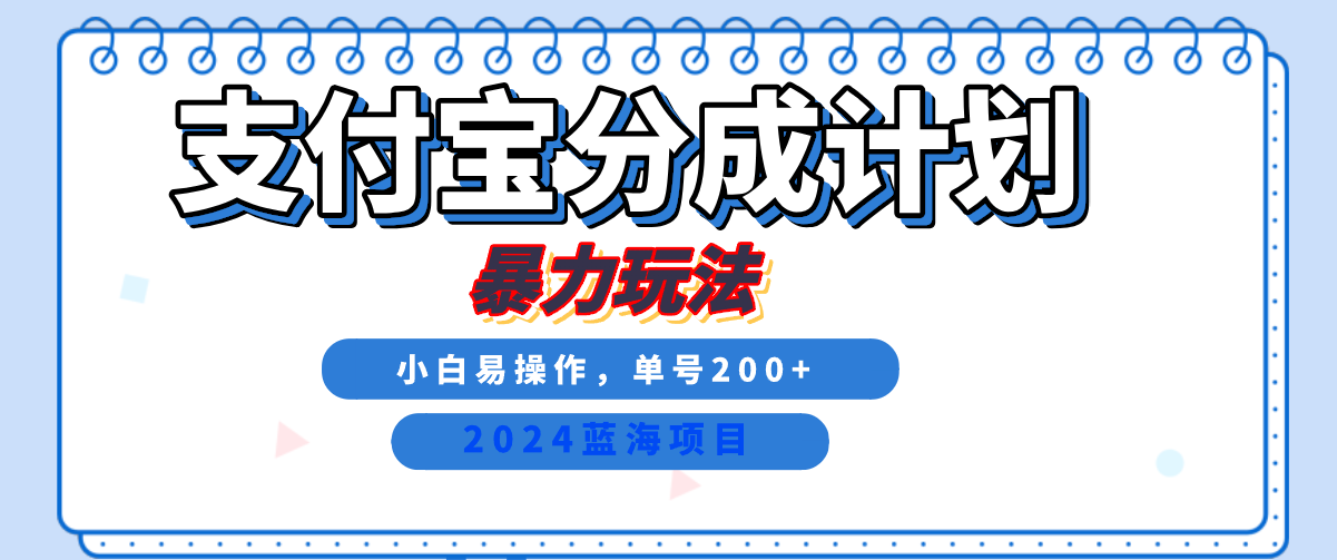 2024最新冷门项目，支付宝视频分成计划，直接粗暴搬运，日入2000+，有手就行！-一起发