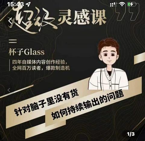 杯子·超级灵感课,解决帽子里没有货,如何持续输出的问题