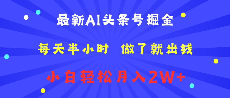 最新AI头条号掘金 每天半小时 做了就出钱 小白轻松月入2W+-一起发