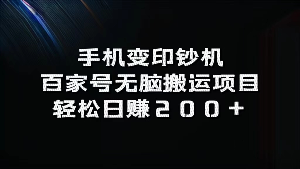 百家号无脑搬运项目,轻松日赚200+-一起发