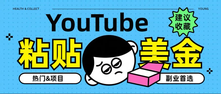 YouTube复制粘贴撸美金,5分钟就熟练,1天收入700美金!!收入无上限,...-一起发