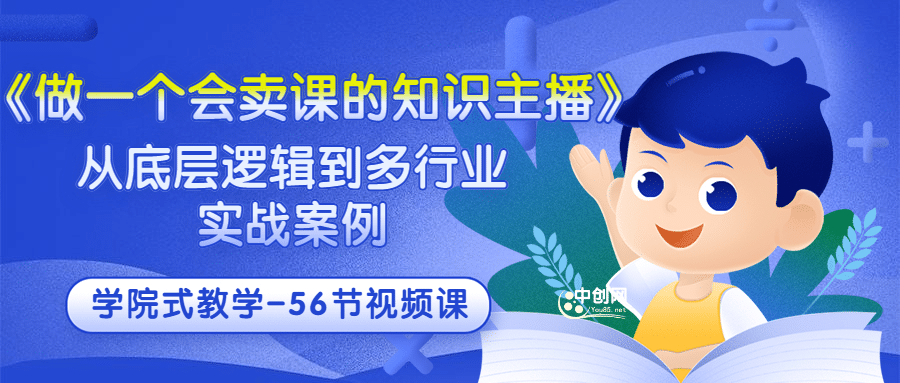 《做一个会卖课的知识主播》从底层逻辑到多行业实战案例 学院式教学-56节课-一起发