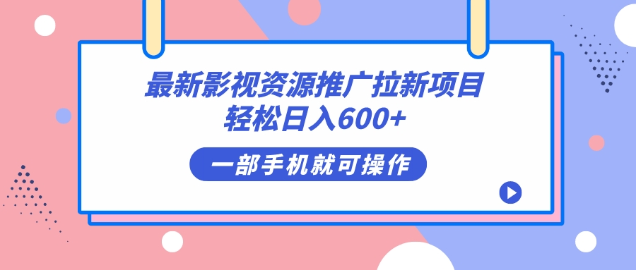 最新影视资源推广拉新项目,轻松日入600+,无脑操作即可-一起发