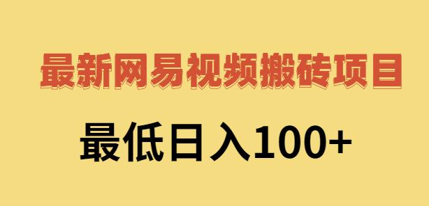 2022网易视频搬砖赚钱，日收益120（视频教程+文档）-一起发