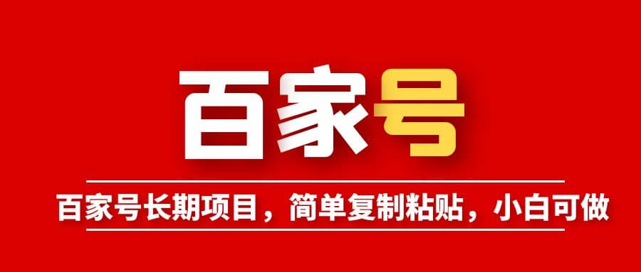百家号长期项目，简单复制粘贴，小白可做-一起发